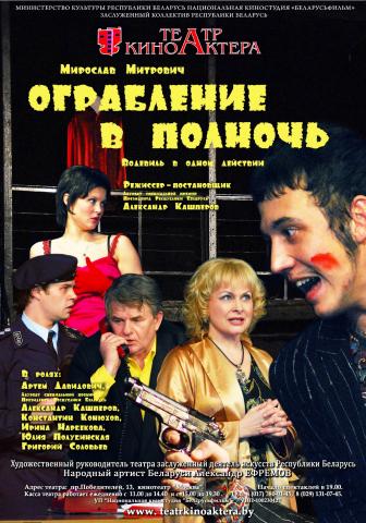 Ограбление в полночь