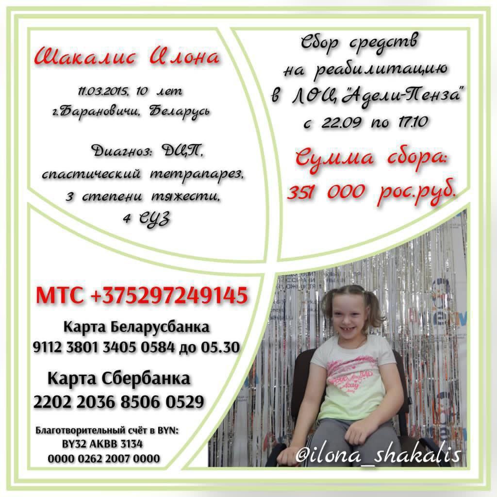 Шакалис Илона. Сбор средств на реабилитацию