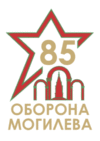 Иконка 85 лет оборона Могилева