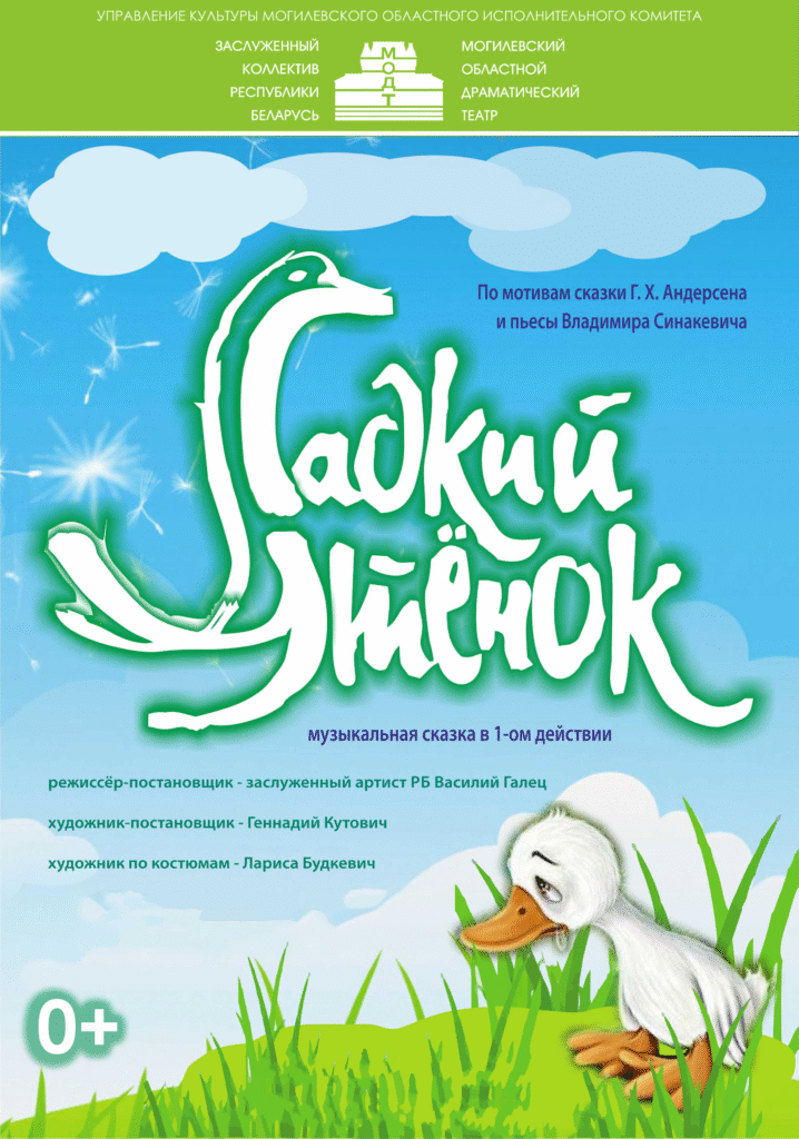 ГАДКИЙ УТЕНОК