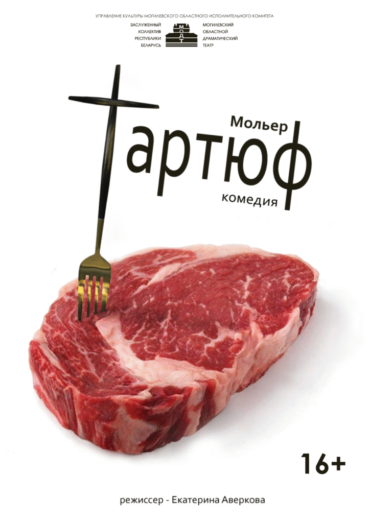 Тартюф