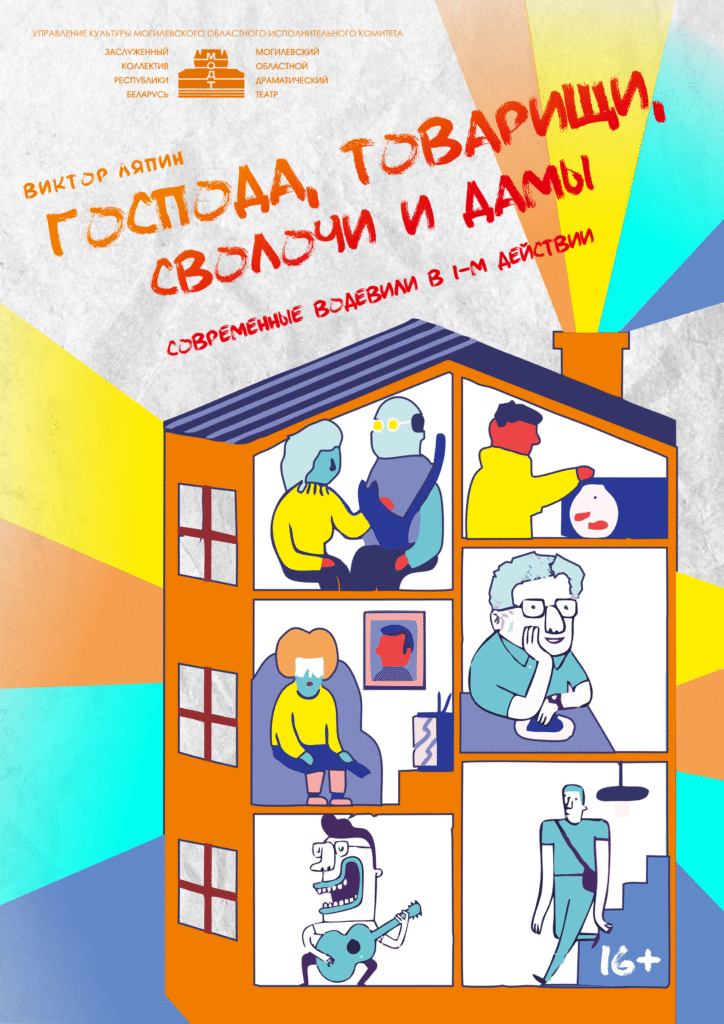 ГОСПОДА, ТОВАРИЩИ, СВОЛОЧИ И ДАМЫ