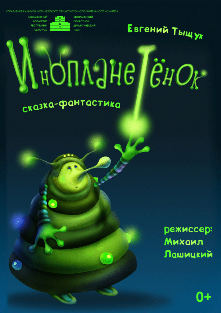 Инопланетенок