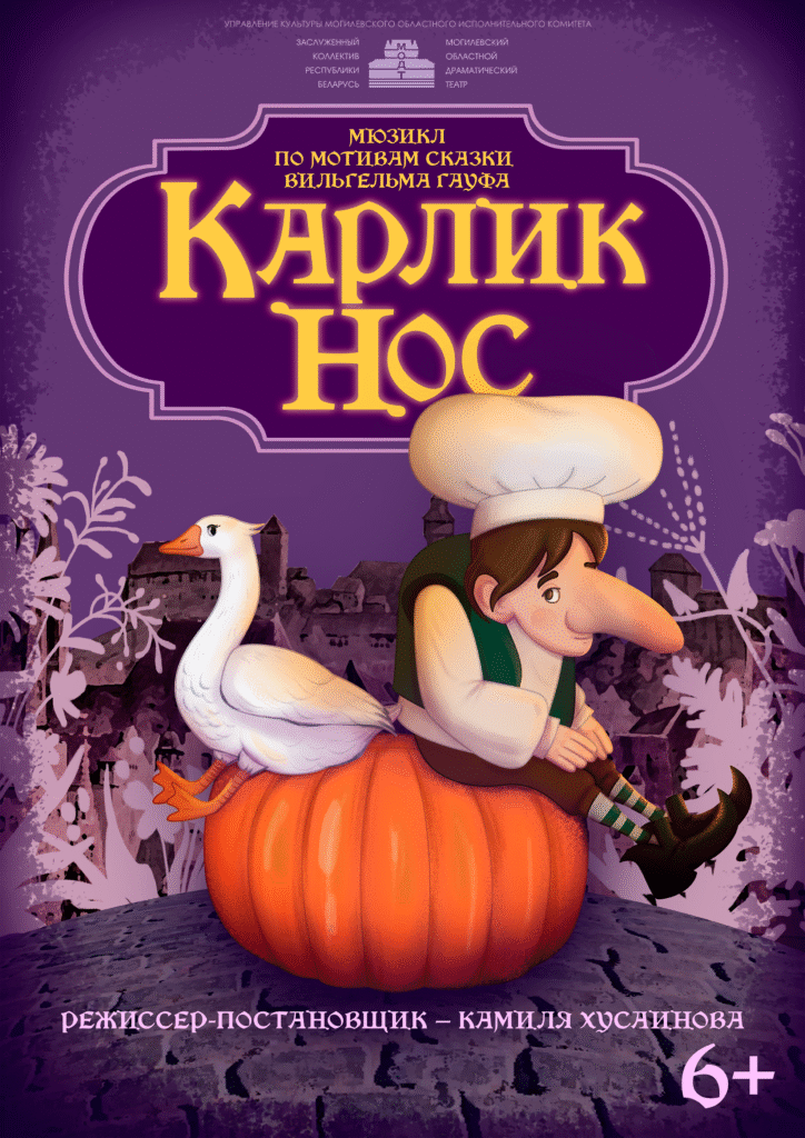 Карлик Нос
