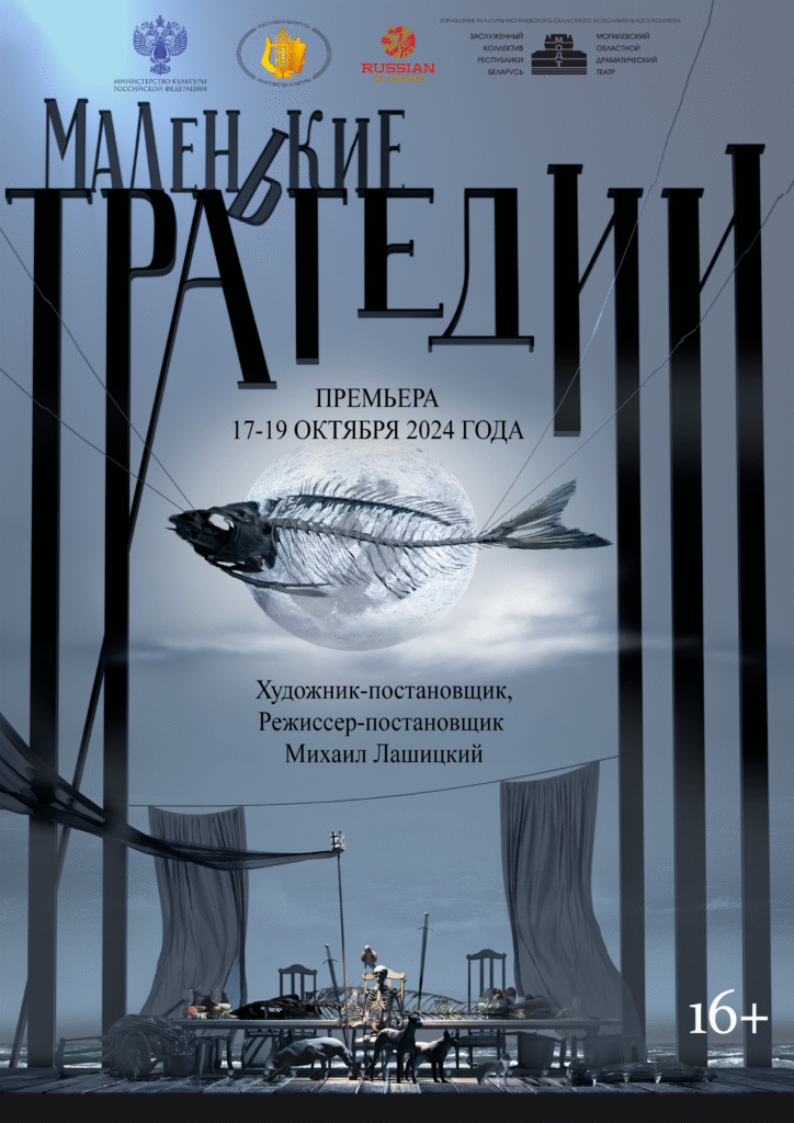 Маленькие трагедии