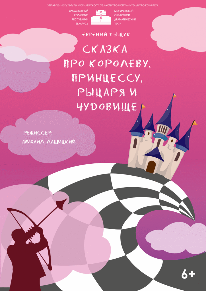 Сказка про королеву, принцессу, рыцаря и чудовище