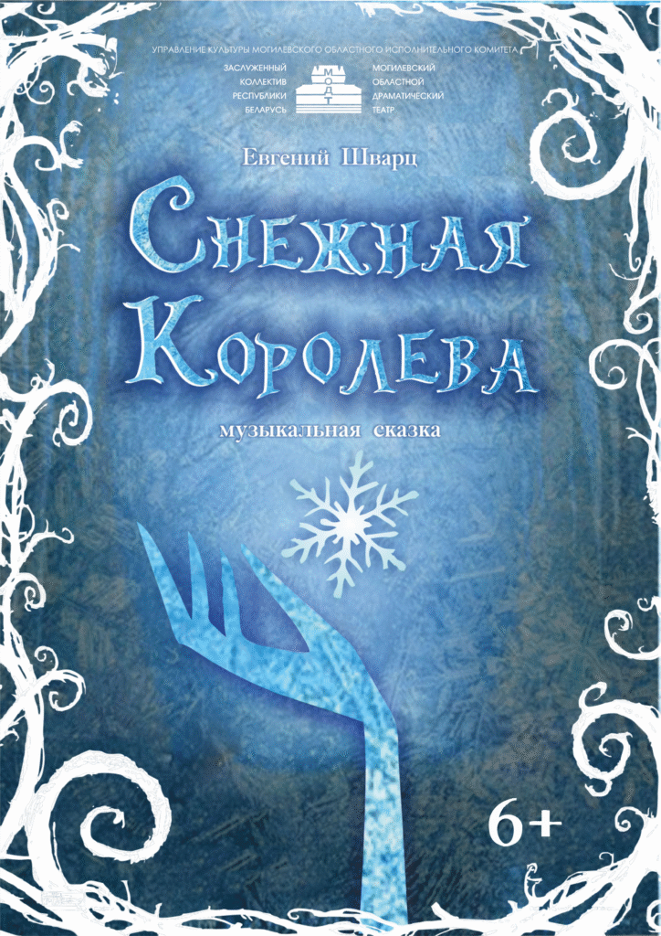 Снежная королева