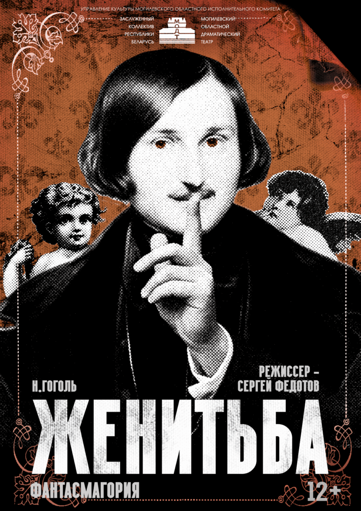 Женитьба. Фантасмагория🏆